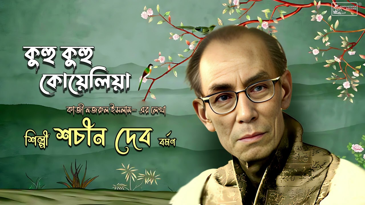 Kuhu Kuhu Kuhu Koyeliya | Nazrul Geeti By  S.D Burman | Sachin Dev Burman Hits | Songs Of Nazul
