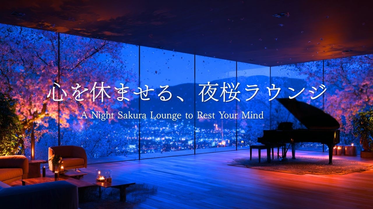 【夜のピアノBGM】夜桜ラウンジで心を休める夜｜静かなピアノと安らぎの時間|リラックス音楽｜大人の癒し時間｜静かな夜｜癒し音楽｜睡眠用BGM｜夜のラウンジ｜ヒーリングミュージック