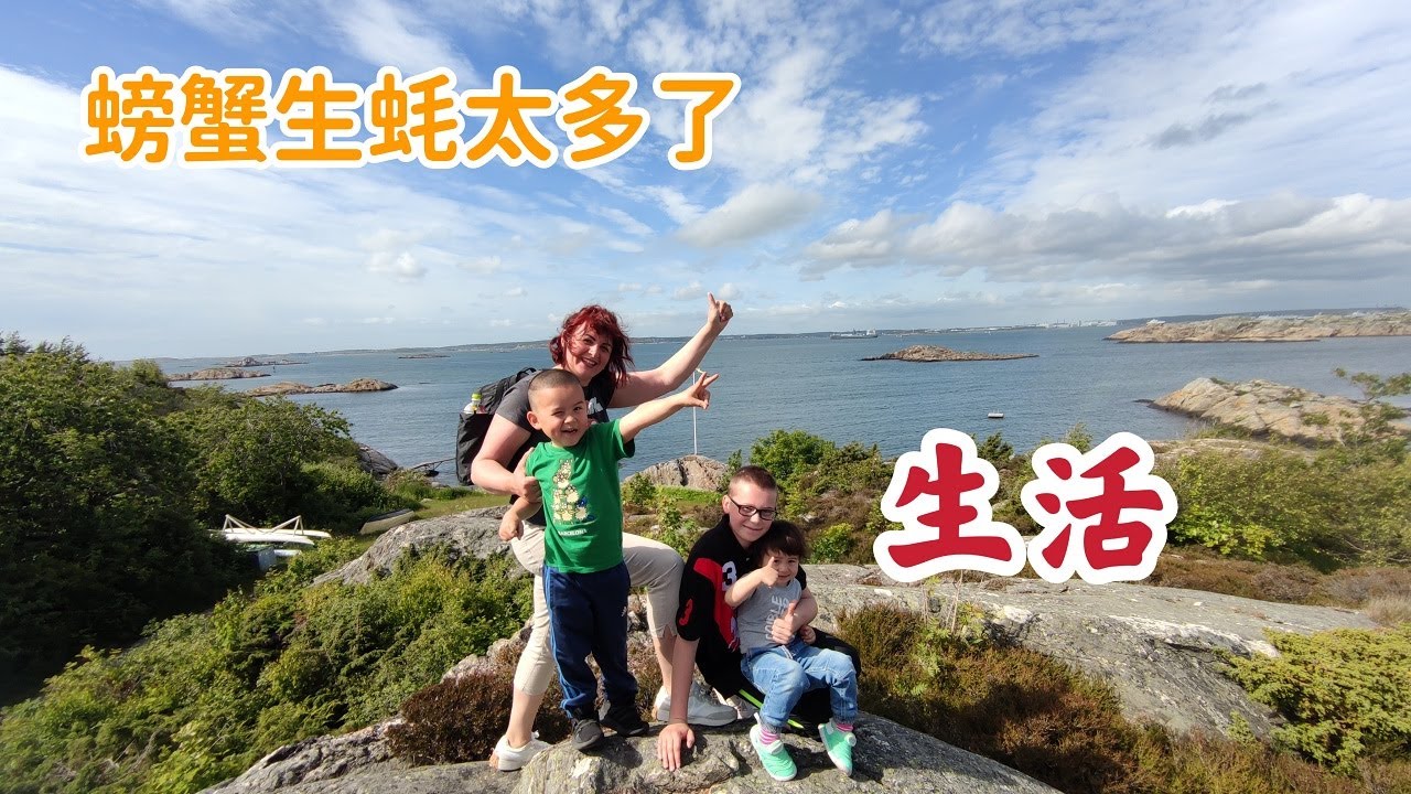 瑞典小島居住環境 螃蟹生蠔青口太多啦 幸福生活的意義是什麼？