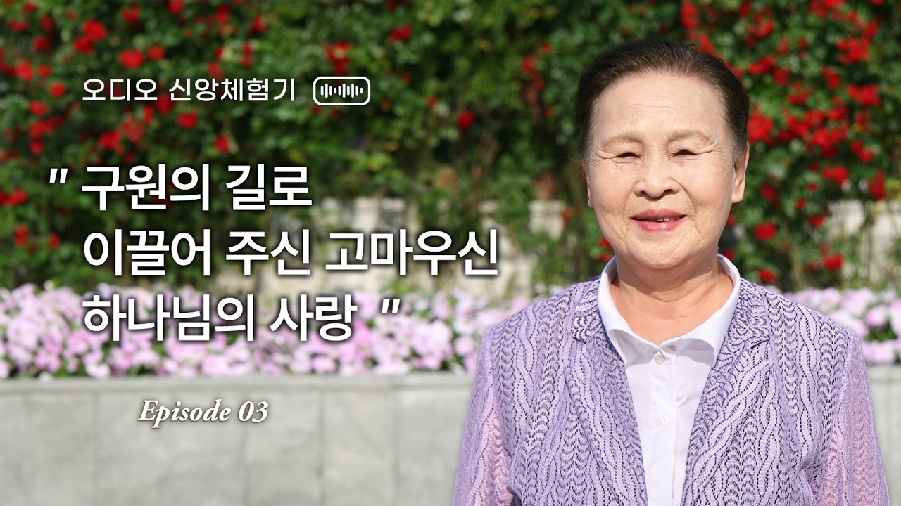 [📖오디오북] 천부교 신앙체험기｜최안심 권사님 3편