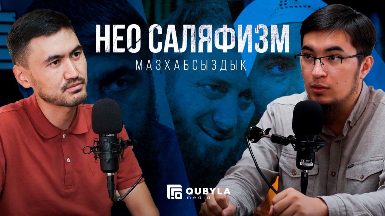 #PODCAST НЕОСӘЛӘФИЗМ ЖӘНЕ МӘЗҺАБСЫЗДЫҚ. СТАМБАКИЕВ НҰРЖАН