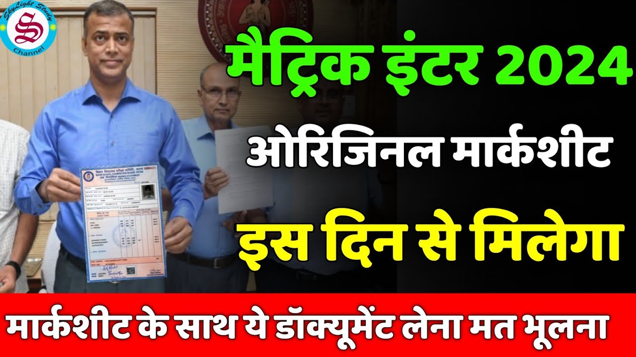 matric ka marksheet kab aayega| inter ka marksheet kab milega| ओरिजिनल मार्कशीट इस दिन से मिलना शुरू