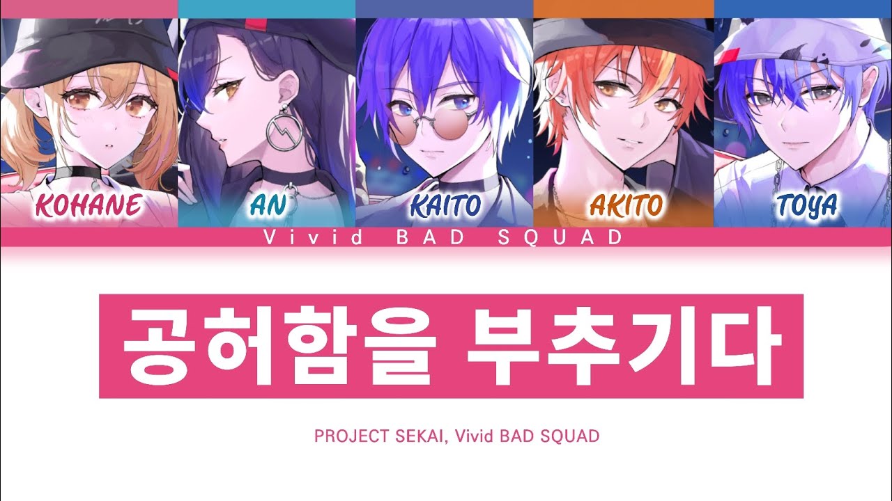 [프로세카] Vivid BAD SQUAD 「공허함을 부추기다」 세카이 full ver 한글 가사 (プロセカ/虚ろを扇ぐ)