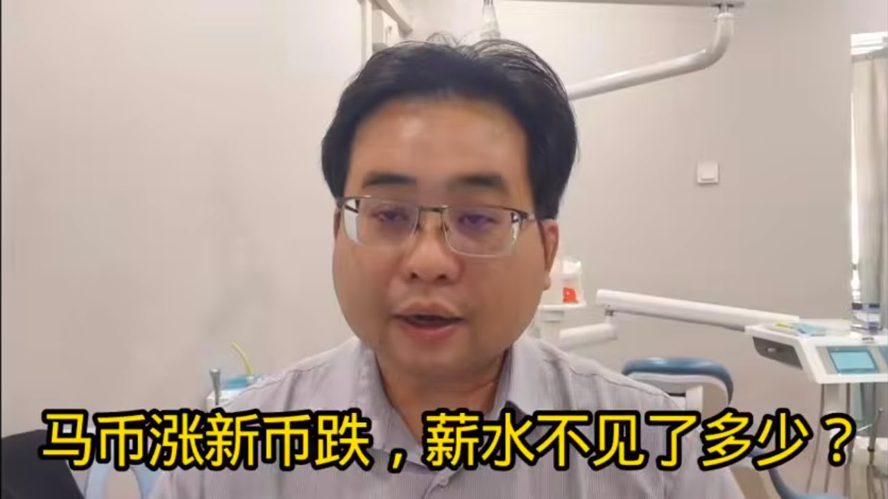 马币涨新币跌，薪水不见了多少？2-2-2026@ahchungtalkshow8911 