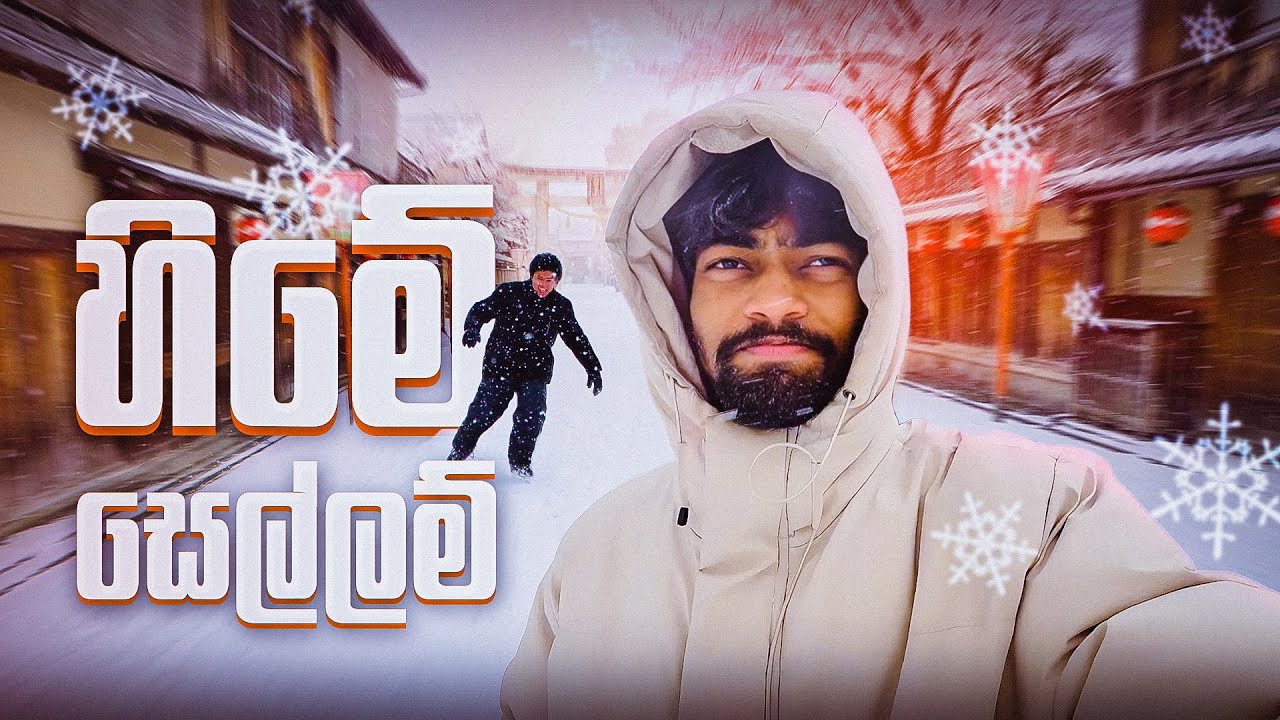 ස්කොලෙ ඉවර වෙලා යාලුවත් එක්ක හිම සෙල්ලම් කරා 🤣 | Winter in Japan 