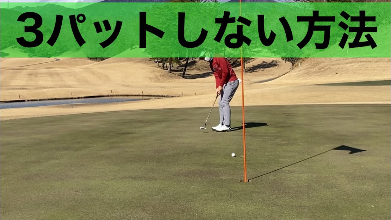 【スコアが出ない原因】３パットを無くす方法。