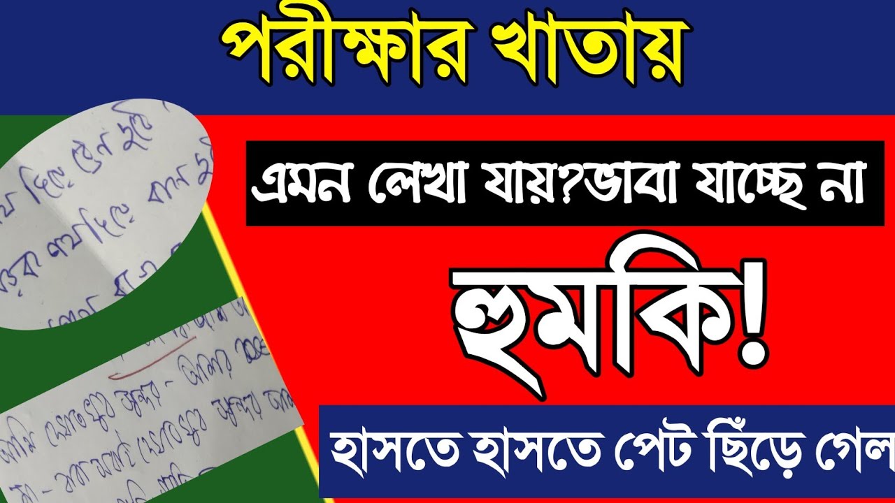 মাধ্যমিকের খাতাতে হুমকি/যা লিখেছে ভাবা যাবে না/এমন লেখা যায়/হাসতে হাসতে পেট ছিঁড়ে যায়/খাতা না রসের