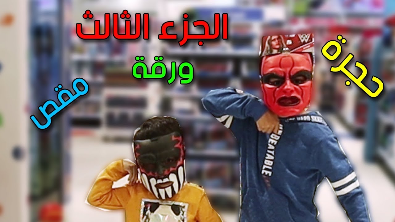 سلسلة حجرة ورقة مقص الجزء الثالث - فريق عدنان