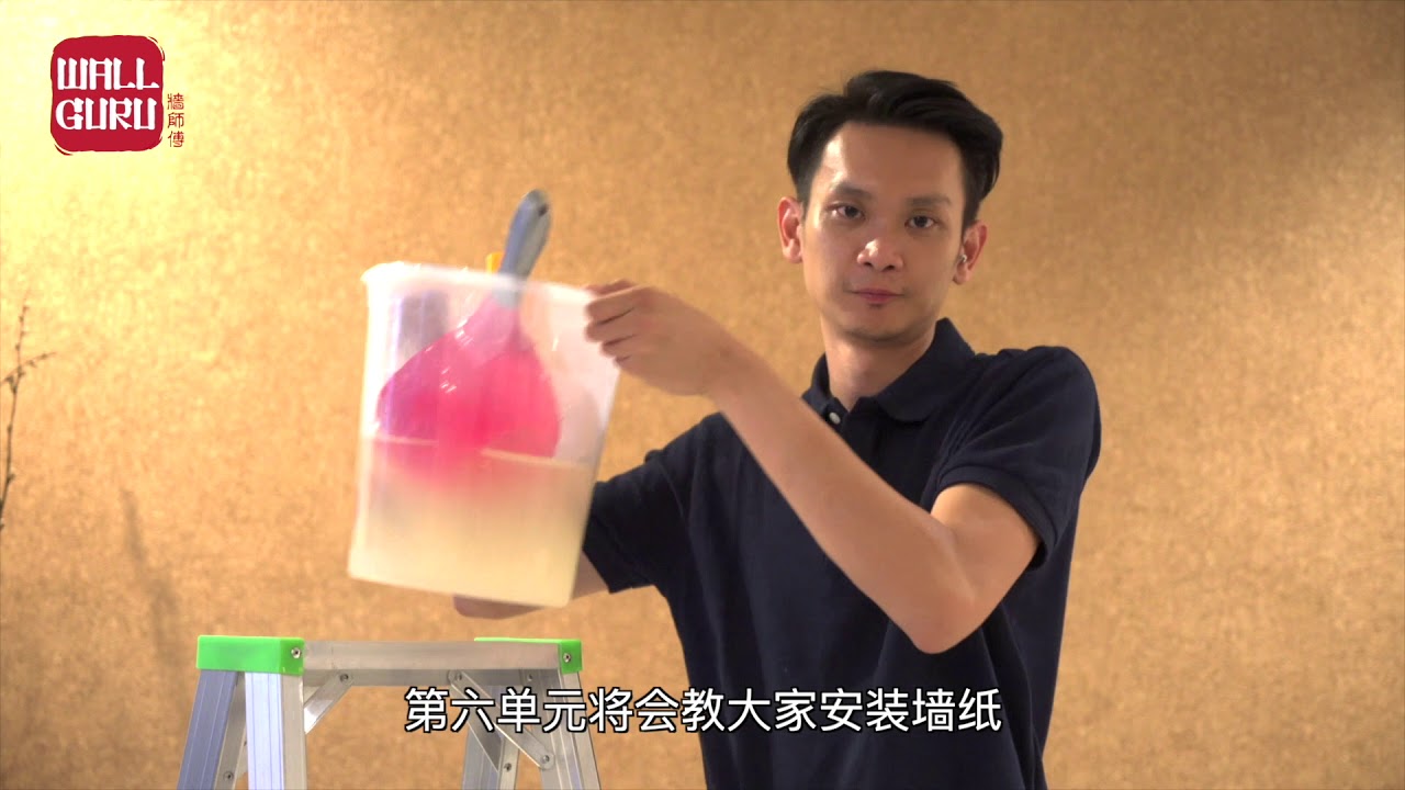 WallGuru 墙纸安装教程 level 1