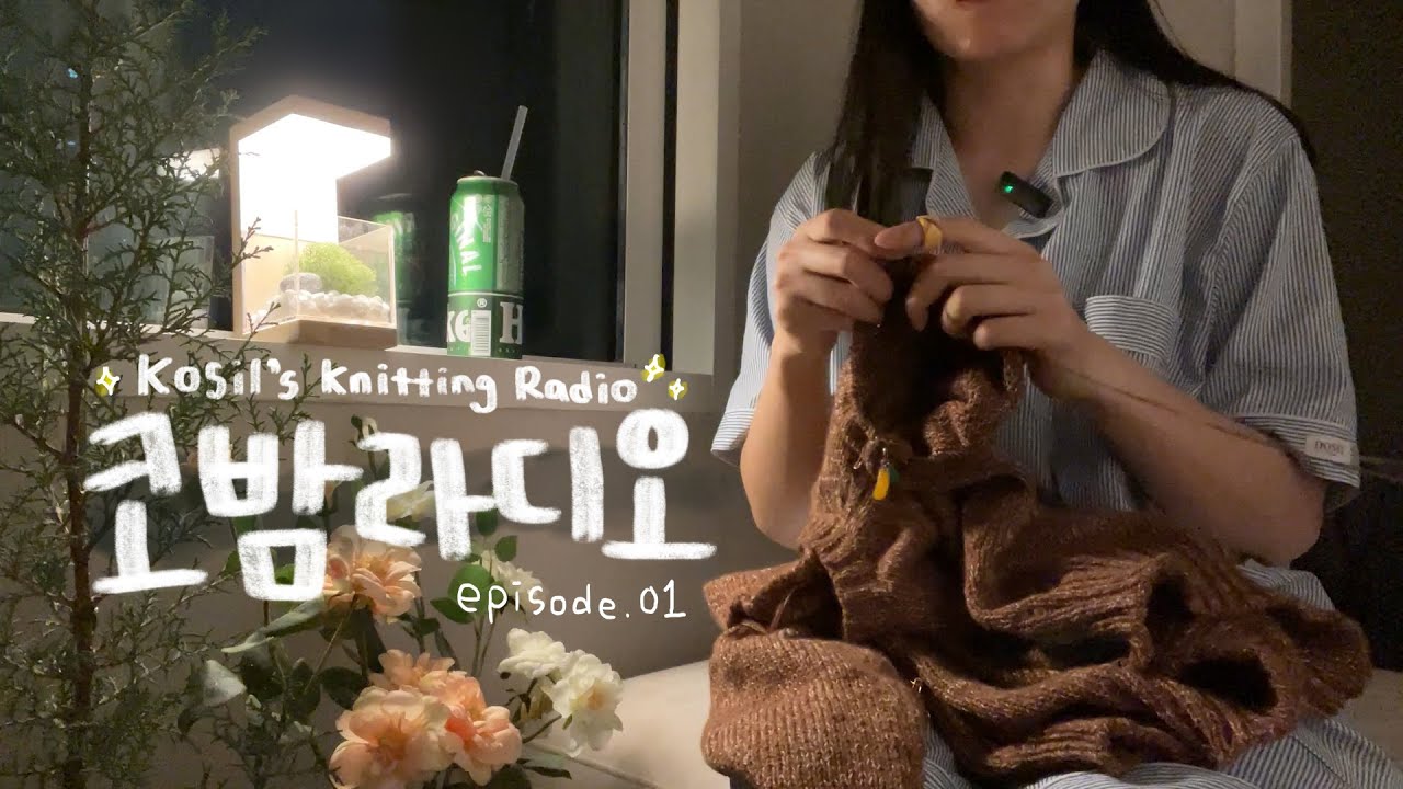 [코밤라디오✨ 1화] 코밤라디오를 시작하는 이유 | 무선 마이크 후기 | 여름뜨개 결산 | 뜨친