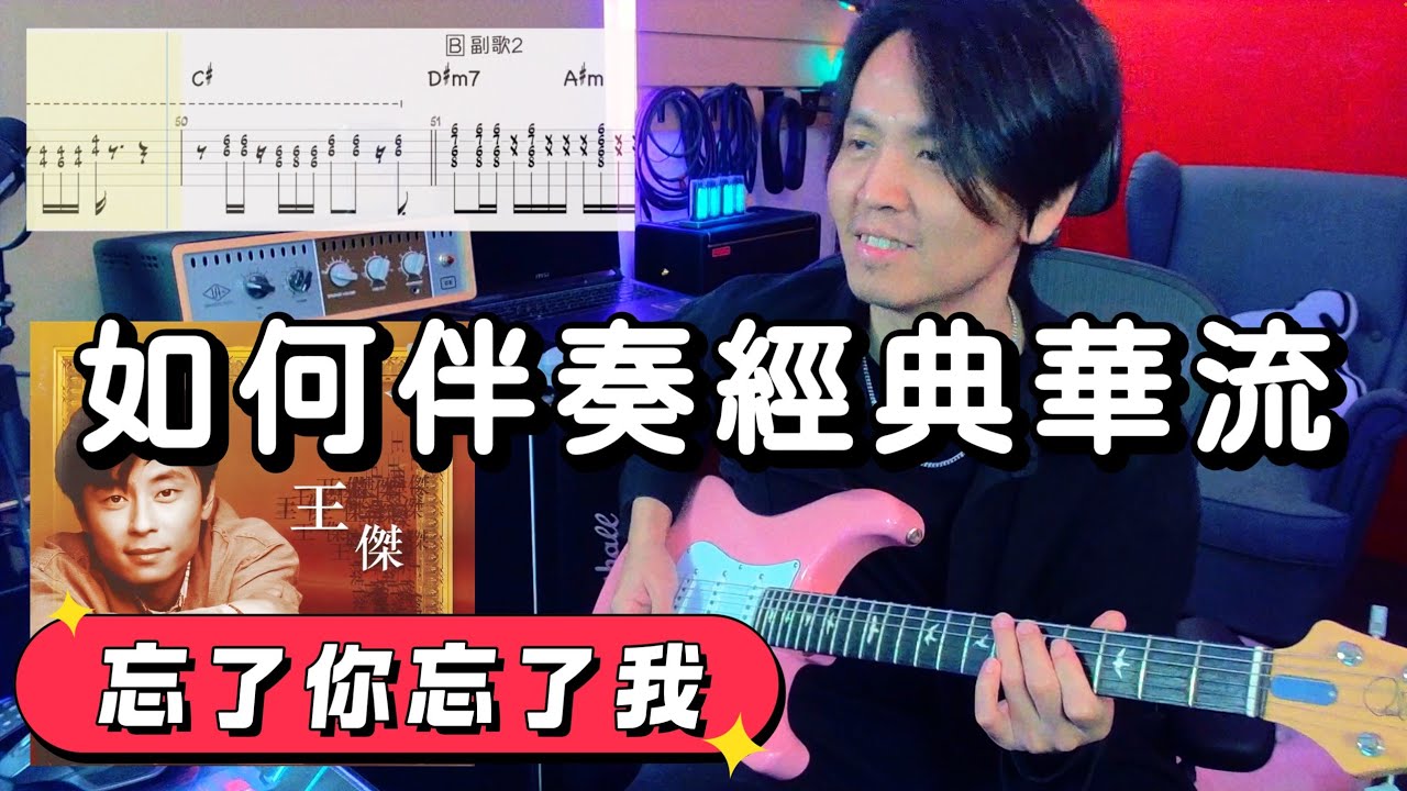 附譜！華語流行樂伴奏手法 / 忘了你忘了我 - 王傑