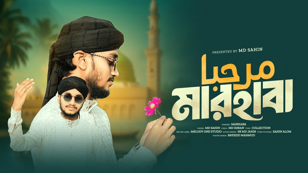 সময়ের সেরা হৃদয় মাতানো গজল ২০২৫ ।। MARHABA MARHABA ।। মারহাবা মারহাবা প্রিয়ো তোমায় ।। MD SAHIN