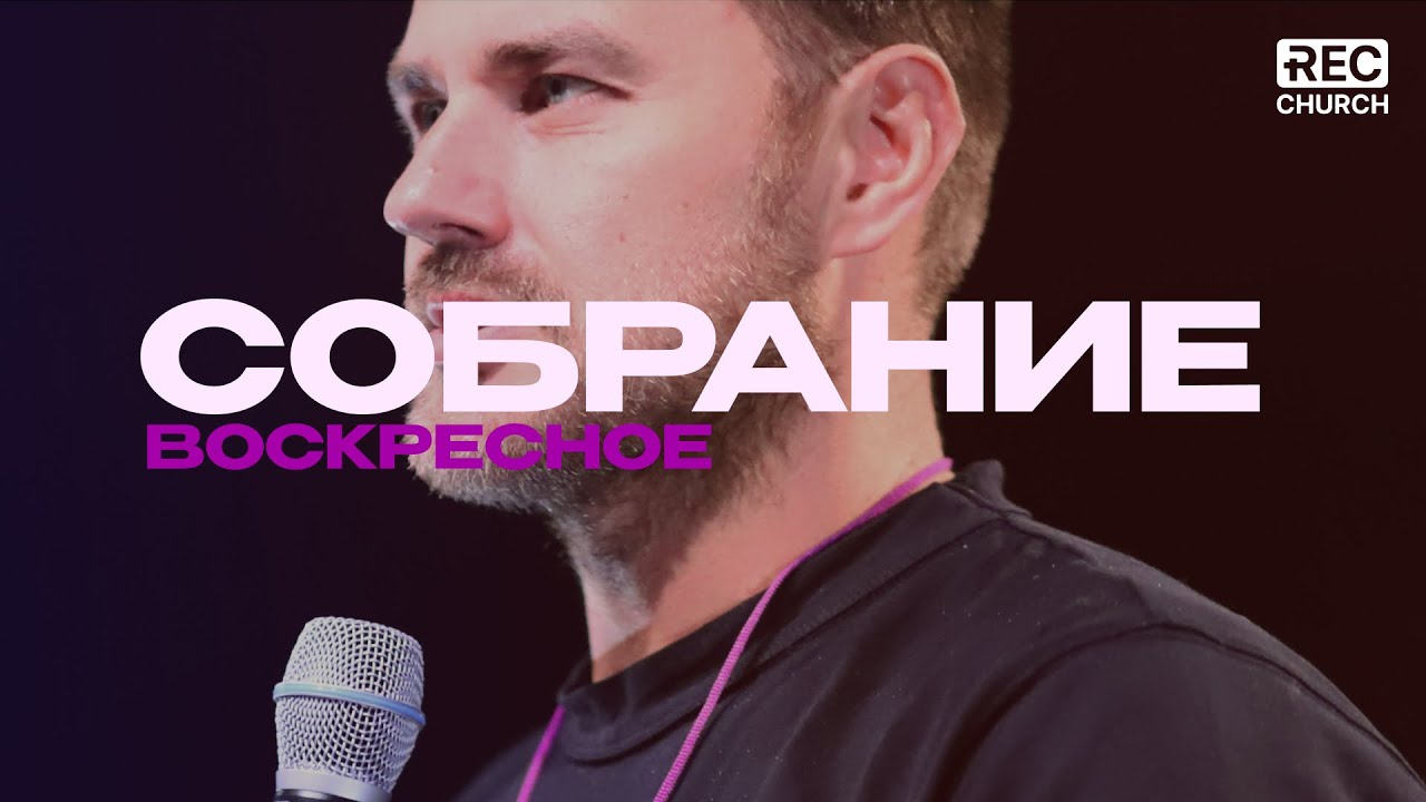 ТРАНСЛЯЦИЯ СОБРАНИЯ REC. Church -25.01.2026