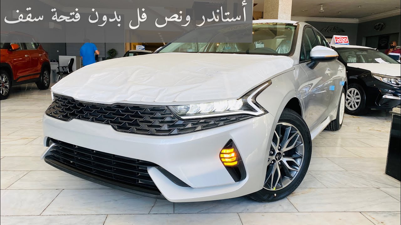 كيا K5 بين النص فل والأستاندر بسعر 79900 واستاندر بسعر 73500