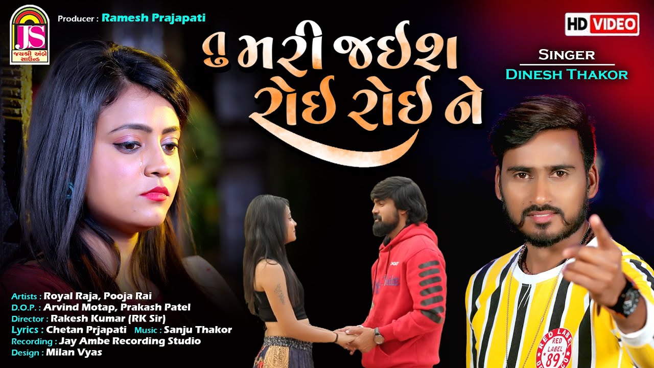Dinesh Thakor || Tu Mari Jais Roi Roi Ne || HD VIDEO - Offical Gujarati Video Song