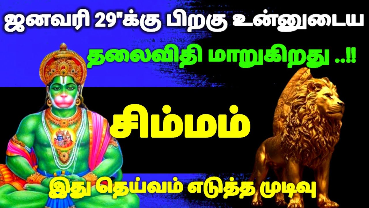சிம்மம் ராசி - ஜனவரி 29-க்கு பிறகு உன்னுடைய தலைவிதியே மாறப்போகிறது #risapalan #astrology