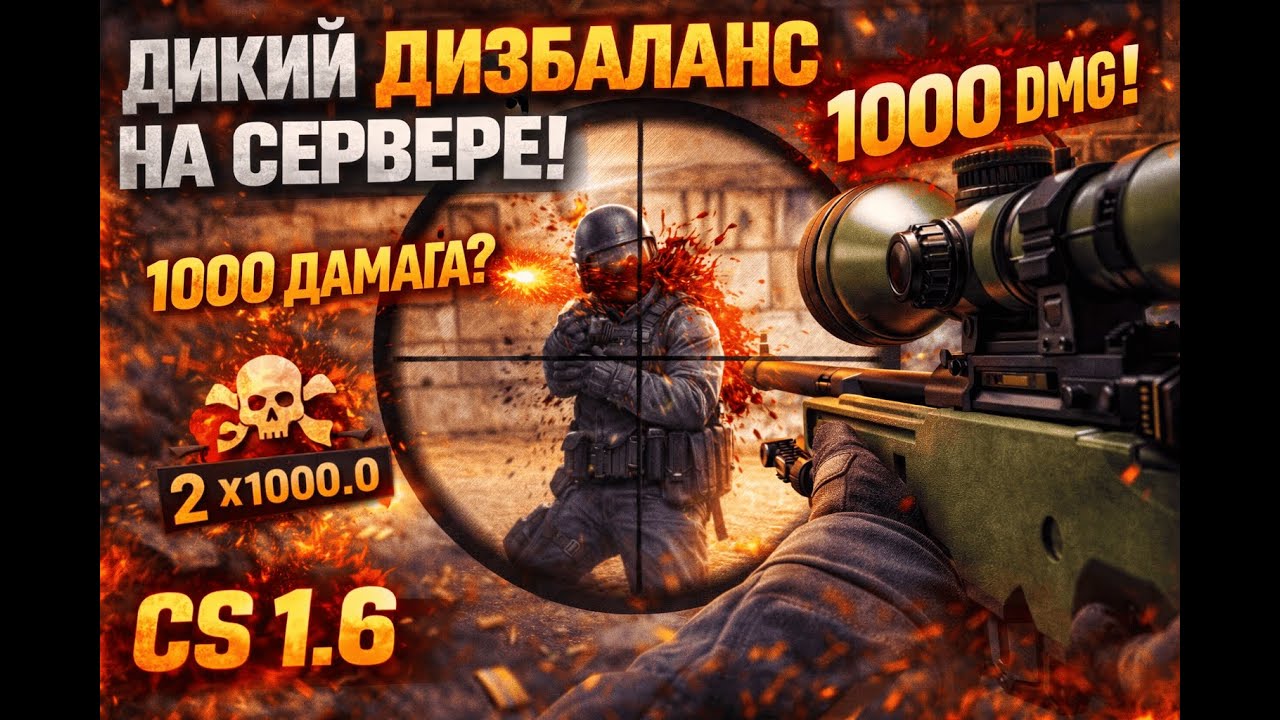 ЭТО НОРМАЛЬНО?! 😳 1000 УРОНА С АВП НА ПАБЛИКЕ CS 1.6