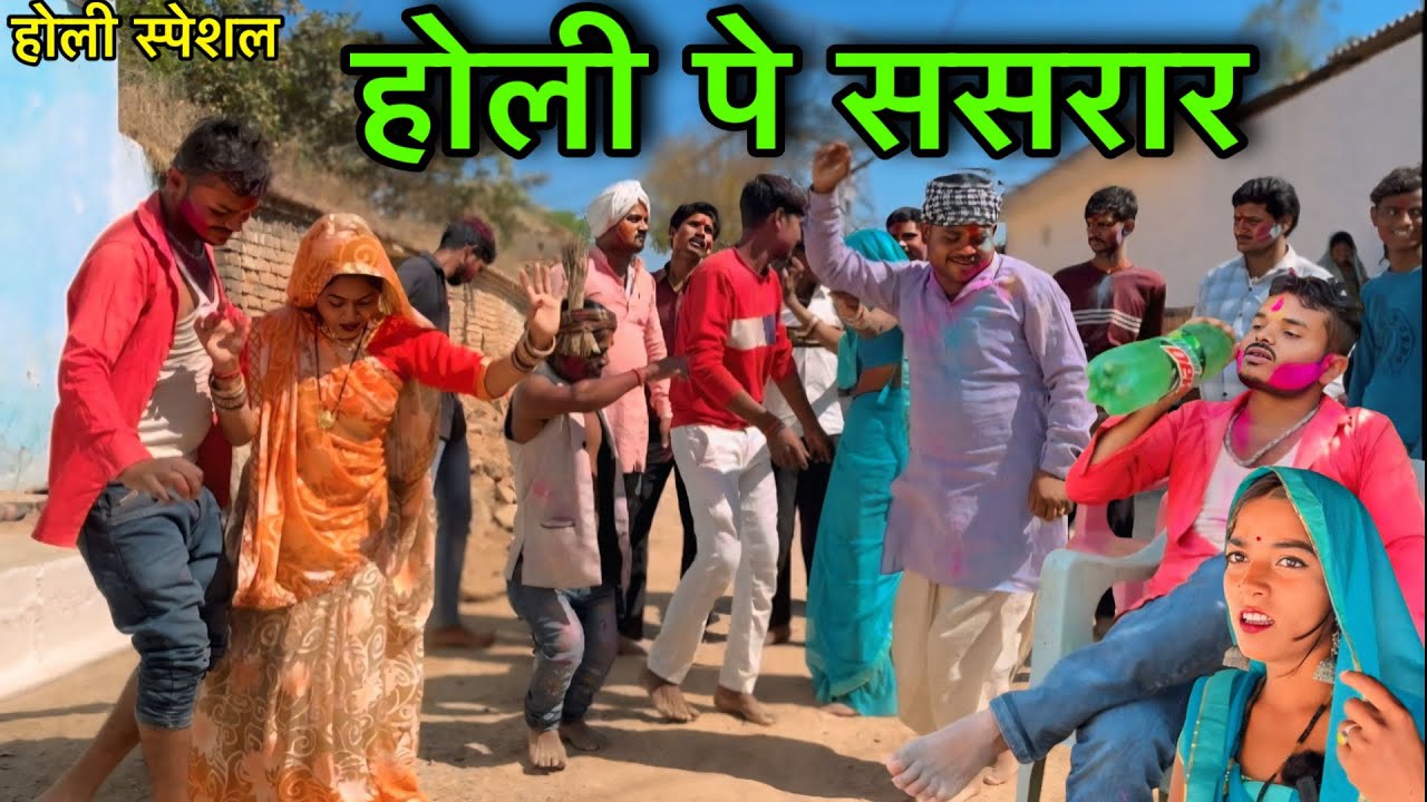 होली पे ससरार ।। बुंदेली शॉर्ट फिल्म ।। holi pe sasrar bundeli comedy sunil devraj ki comedy