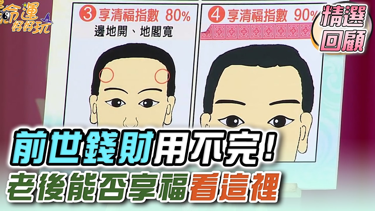 前世財用不完 老後能否享福看這裡｜命運精選回顧