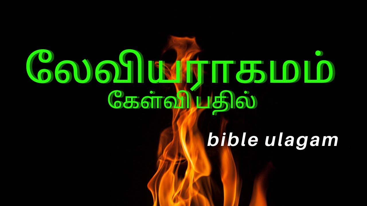 லேவியராகமம் கேள்வி பதில் kelvi pathil bible quiz