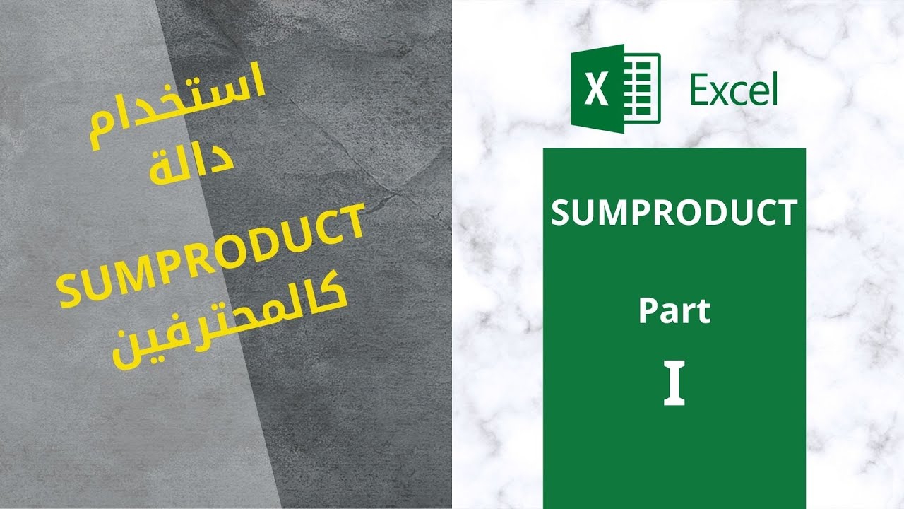 0008-Sumproduct Part 1 | استخدام وطريقة عمل دالة SUMPRODUCT