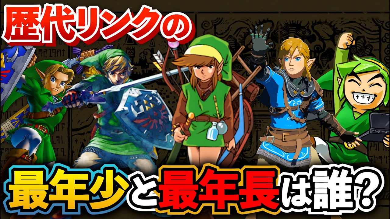 【衝撃】歴代リンクの年齢差がエグすぎる&hellip;最年少と最年長は誰？