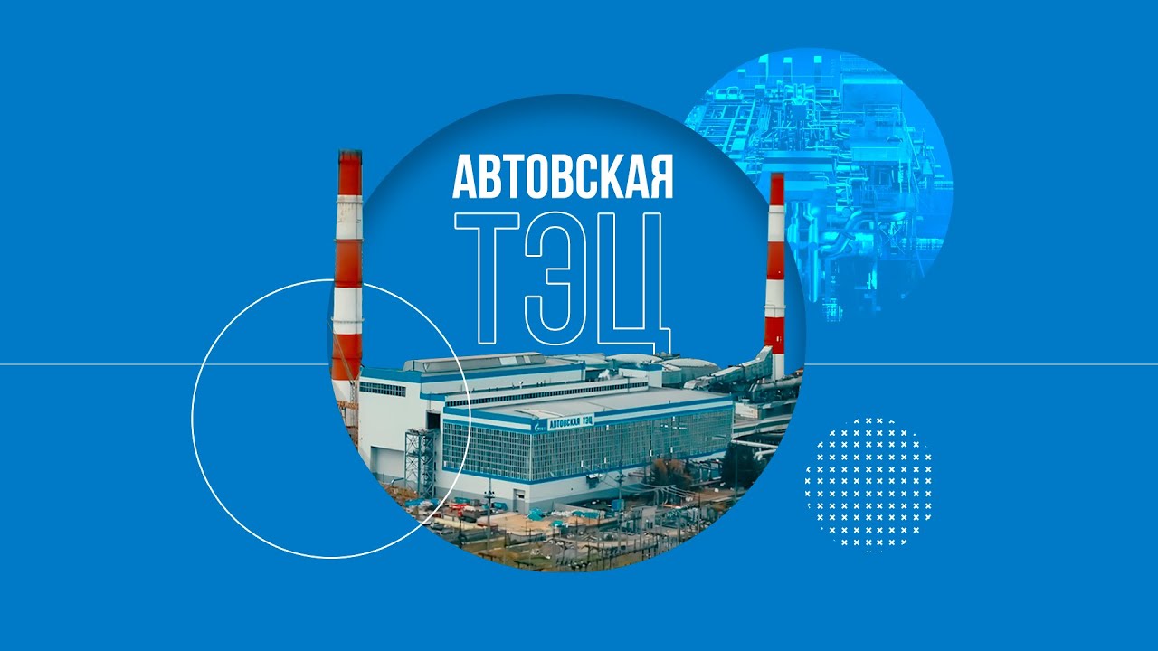 Автовская ТЭЦ