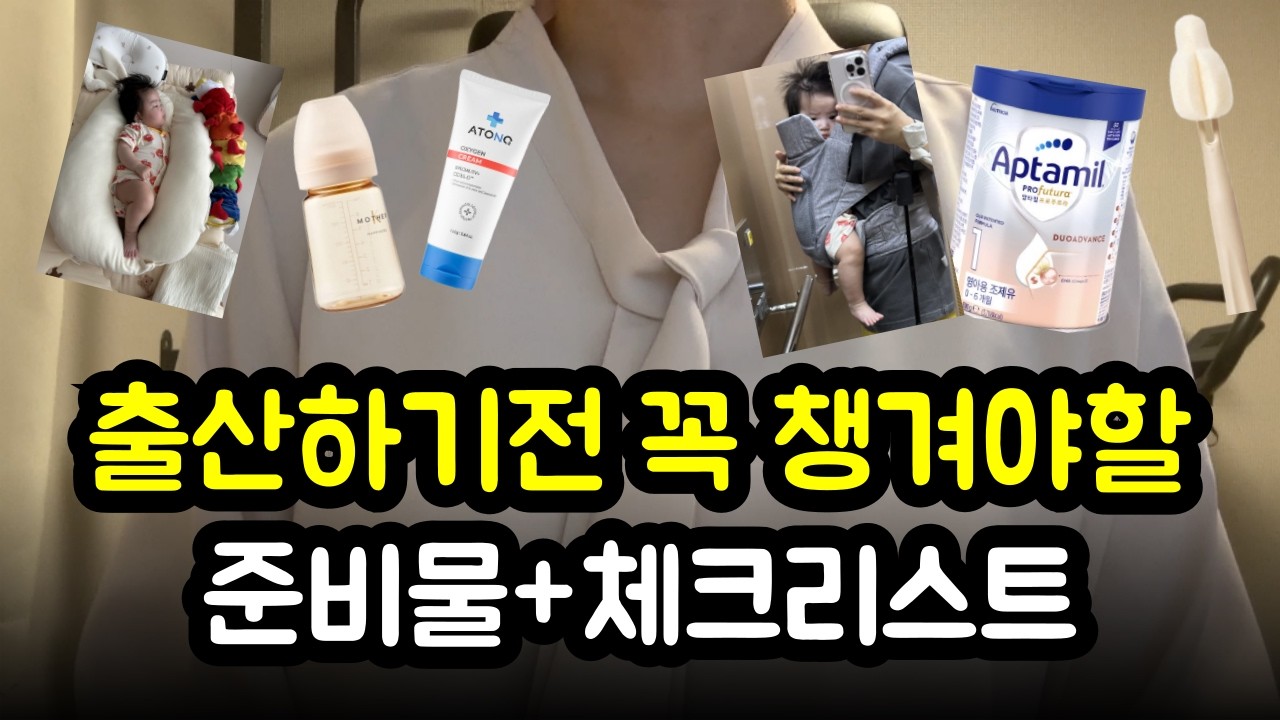 출산준비물 이게 전부입니다 제발 이것만 챙기세요 | 리스트 공유 | 직접 써본 찐 리뷰
