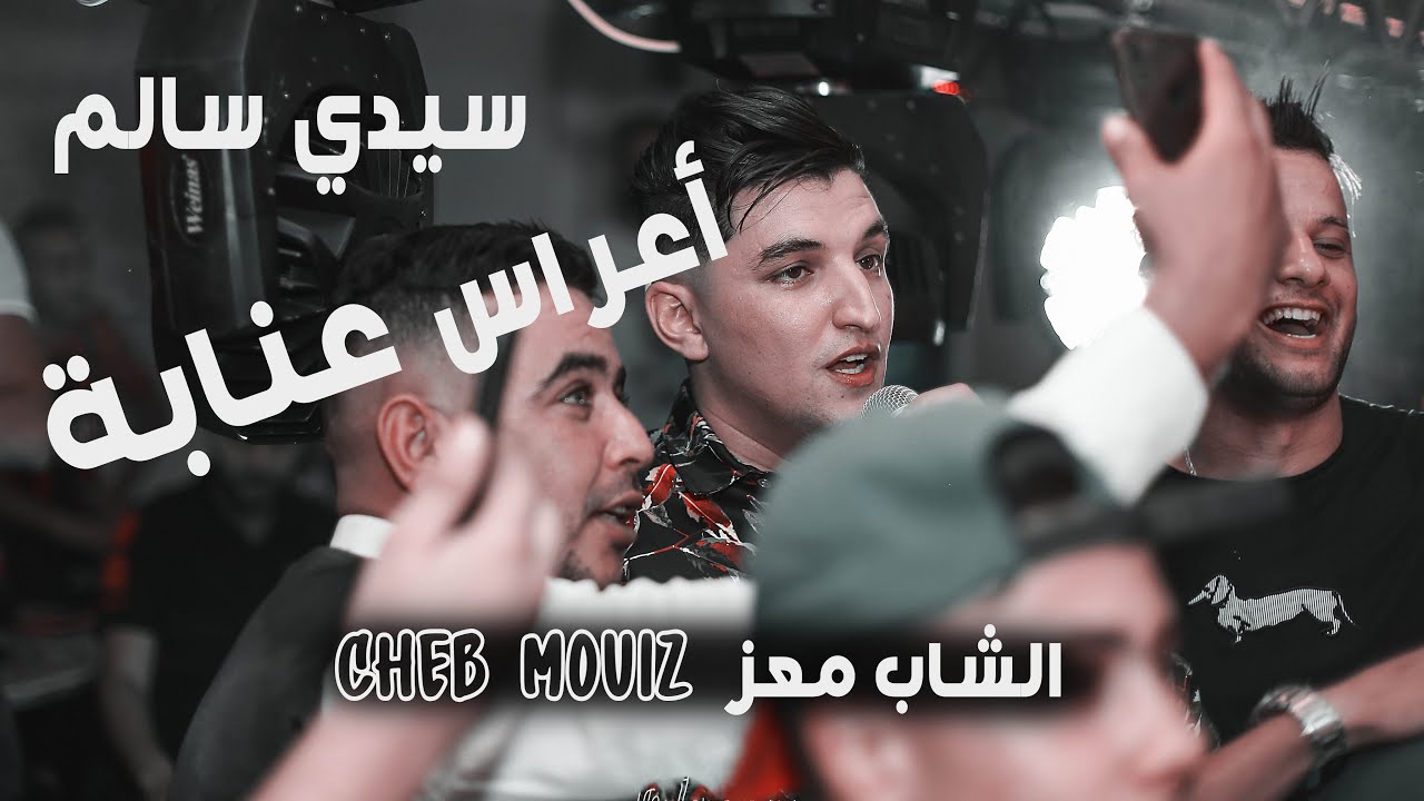 الشاب معز cheb moaz live sidi salem annaba سيدي سالم