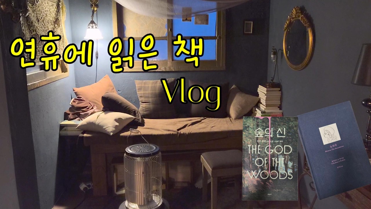 [📚vlog] 연휴동안 벽돌책 깨기🧱🔨 | 독서가 주는 성취감💪 | 도심 한복판 나만의 독서 공간 