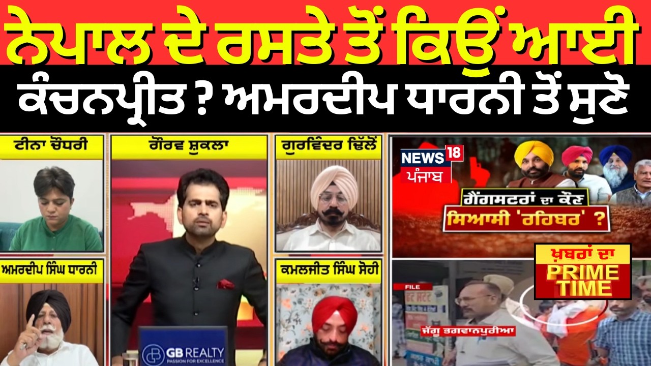 Khabran Da Prime Time | ਨੇਪਾਲ ਦੇ ਰਸਤੇ ਤੋਂ ਕਿਉਂ ਆਈ ਕੰਚਨਪ੍ਰੀਤ ? ਅਮਰਦੀਪ ਧਾਰਨੀ ਤੋਂ ਸੁਣੋ | News18 Punjab