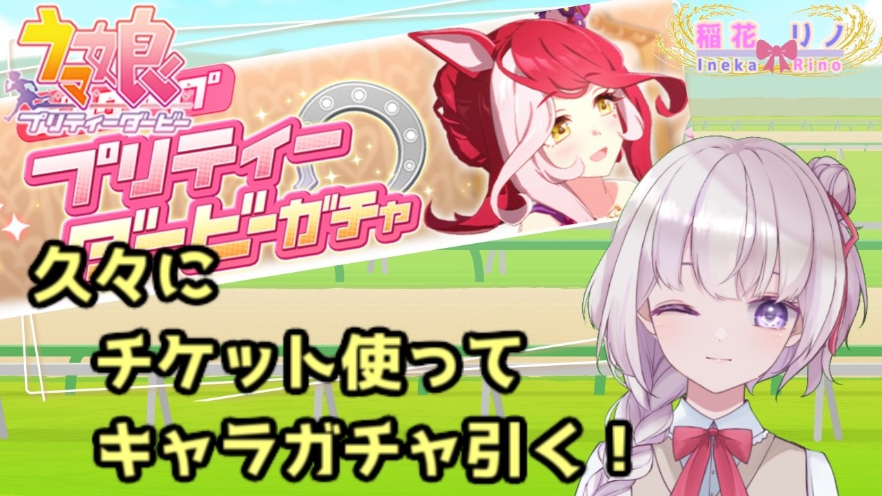 【ウマ娘】キャラガチャひいていきます！(あと育成も…)【稲花リノ / Vtuber】