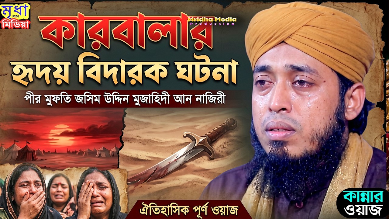 কারবালার হৃদয় বিদারক ঘটনা || পীর মুফতি জসিম উদ্দিন মুজাহিদী আন নাজিরী || মৃধা এইচডি মিডিয়া
