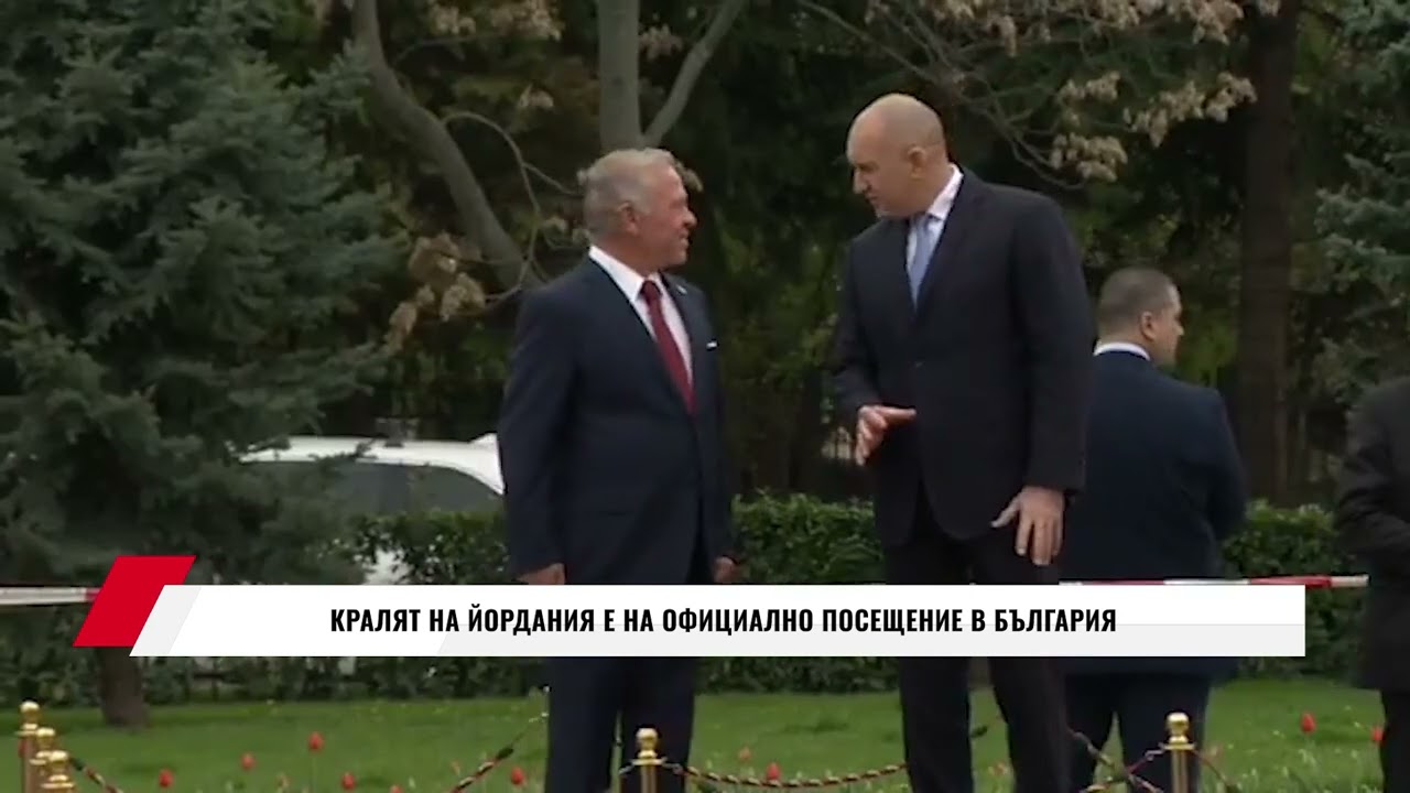 КРАЛЯТ НА ЙОРДАНИЯ Е НА ОФИЦИАЛНО ПОСЕЩЕНИЕ В БЪЛГАРИЯ