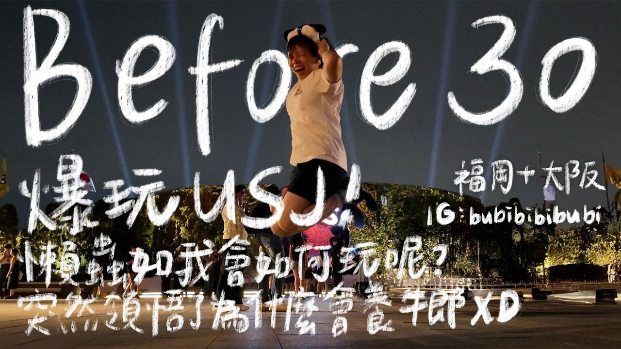 Before 30 EP5 | 福岡+大阪 | 爆玩USJ🤘 | 與外國人一組玩解謎變成聆聽測驗🧐 | 原來我也有暈船出租男友？？？😍 #日本 #大阪 #USJ #bubibibubi