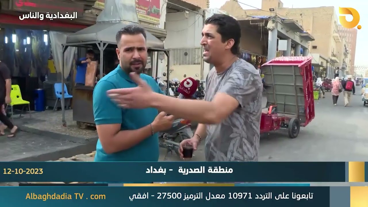 البغدادية والناس مع رامي الحمداني || 12-10-2023