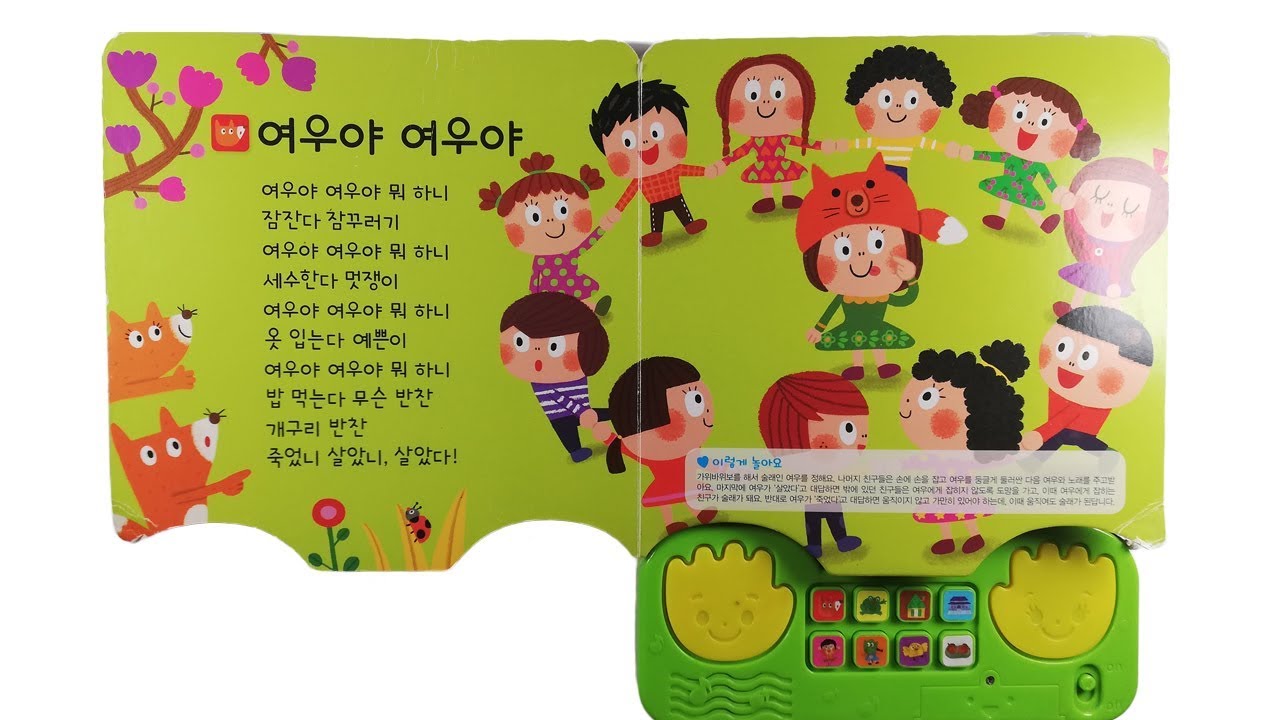 Korean kids song Sound book. 동요 사운드북. 여우야 여우야, 두껍아 두껍아, 우리 집에 왜 왔니, 꼭꼭 숨어라.