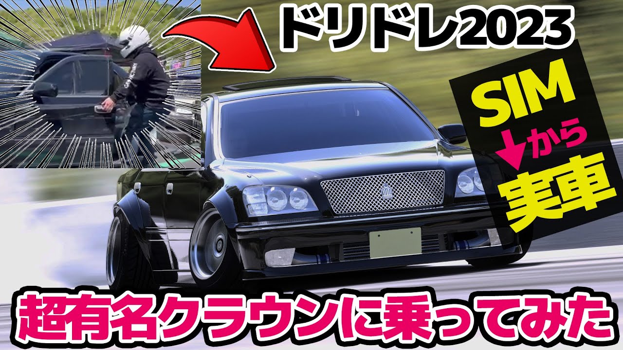 【ドリドレ2023】出場している有名車両に誰もが乗れるようにしちゃった。シャコタン×ドリフトはかっこよすぎるの一言。ヤマケンさんのクラウンをアセットコルサにインストールしちゃいました。
