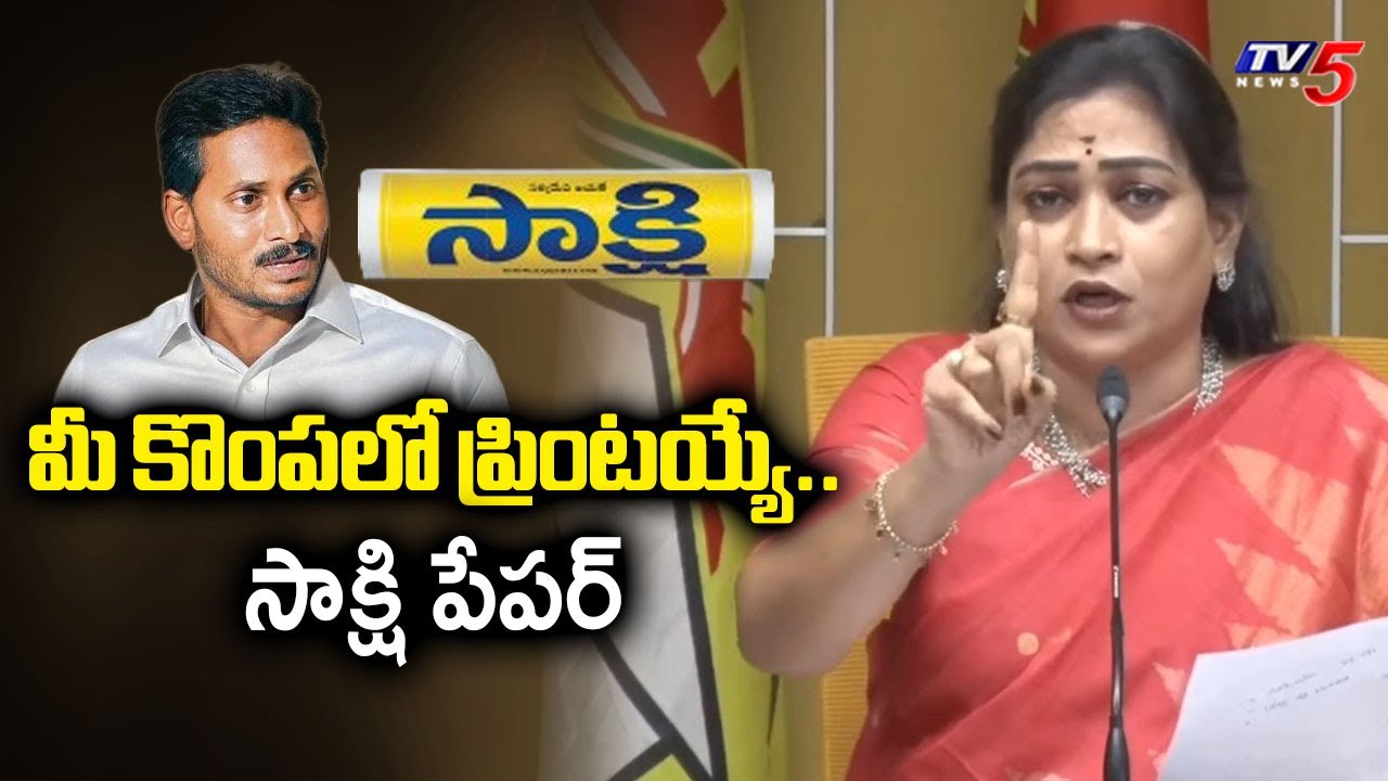 మీ కొంపలో ప్రింటయ్యే..సాక్షి పేపర్ | Home Minister Vangalapudi Anitha Comments on Sakshi Media | TV5