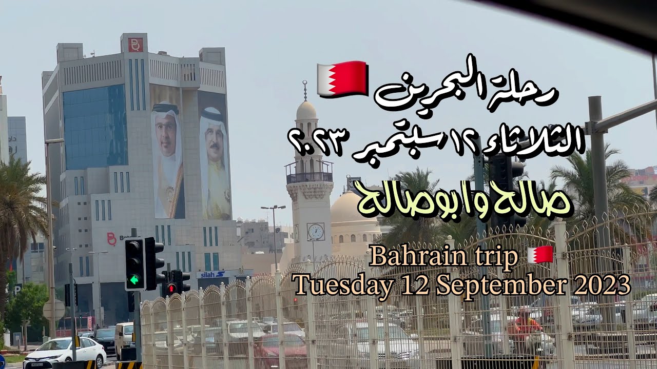 رحلة البحرين 🇧🇭 سبتمبر ٢٠٢٣ Bahrain trip 🇧🇭 September 2023