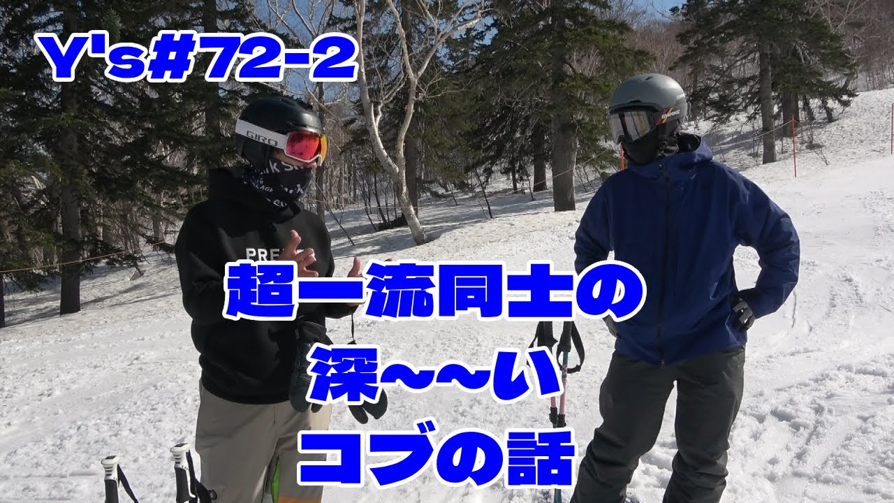 Y's＃72-2　コブについて・技術選についてあれやこれや