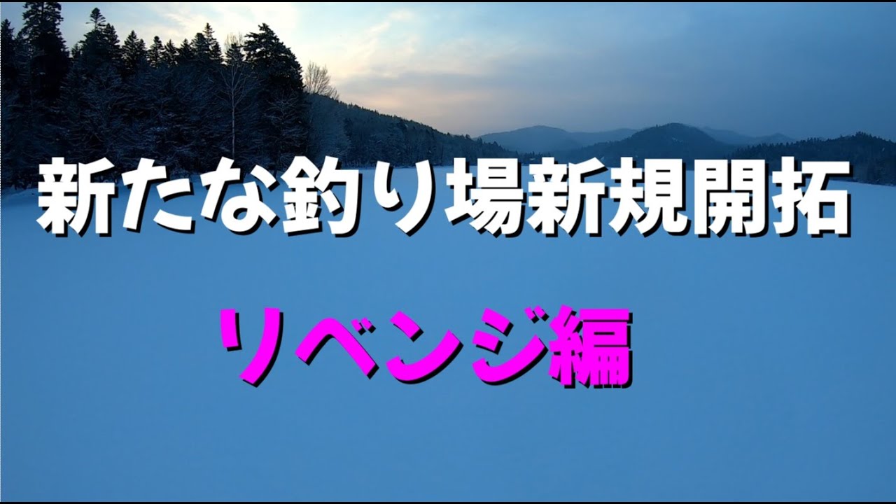 チミケップ湖　新たな釣り場新規開拓 リベンジ編