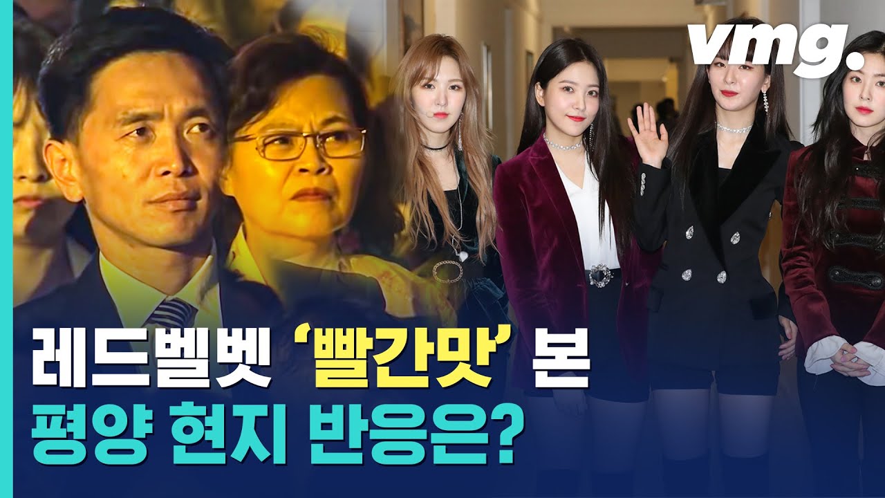 '붉은 융단 떼거리' 레드벨벳의 평양 현지 공연 반응은? / 비디오머그
