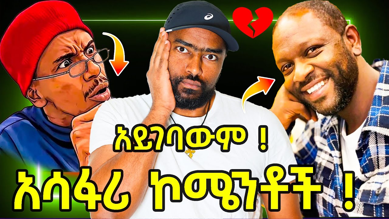 ነጺ አይገባውም አሳፋሪ ኮሜንቶች አሜሪካ ሆና ሚስቱ ለምን አትሰራም ? | ebs tv | ashruka channel