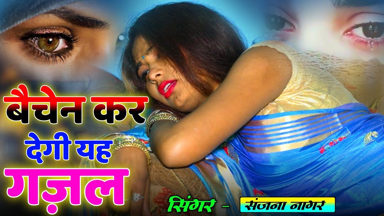 बेवफाई के दर्द भरे गाने💘Hindi sad song💕bewafai Dard bhare gane💘दर्द भरी गजल💘Sanjana Nagar sad song
