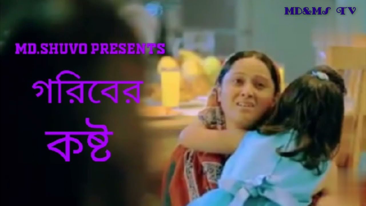 গরিবের কষ্ট....goriber kosto.a aditing video of MD&MS TV! DIRECTED BY MD.SHUVO AHMED EMON