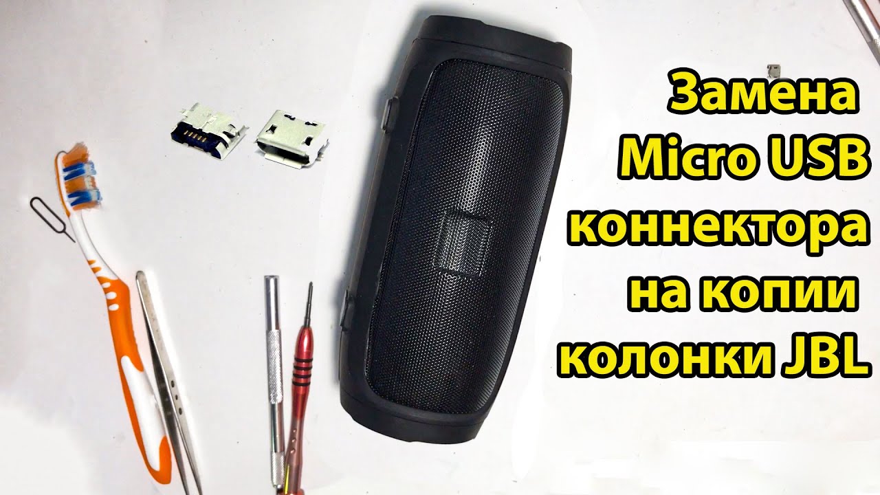 Замена micro USB разъёма зарядки . Ремонт портативной колонки копия JBL