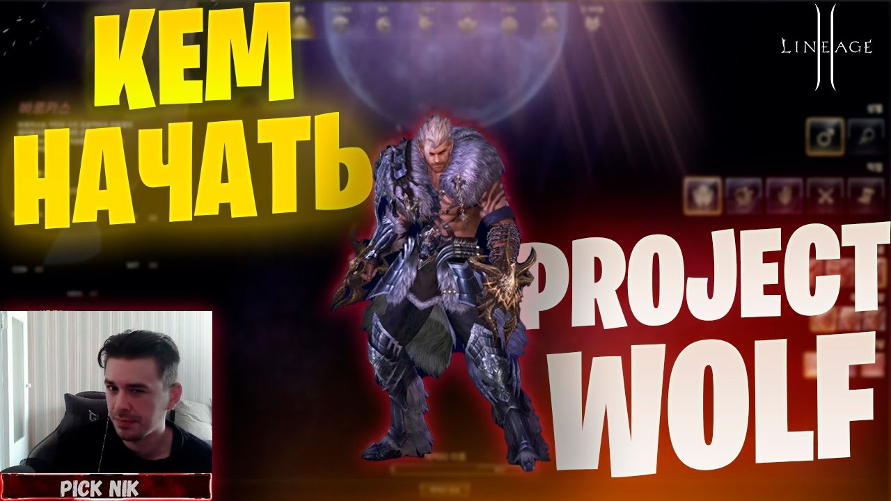КЕМ НАЧАТЬ играть в Lineage 2 Project WOLF / Выбор класса 2025 / Старт сервера Волк