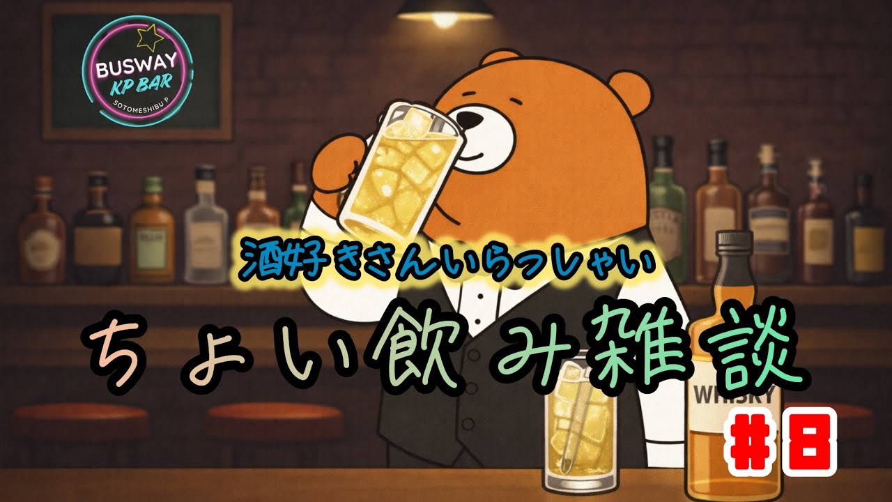 【ちょい飲み】遅め開店。今日もゆっくり飲むぞ