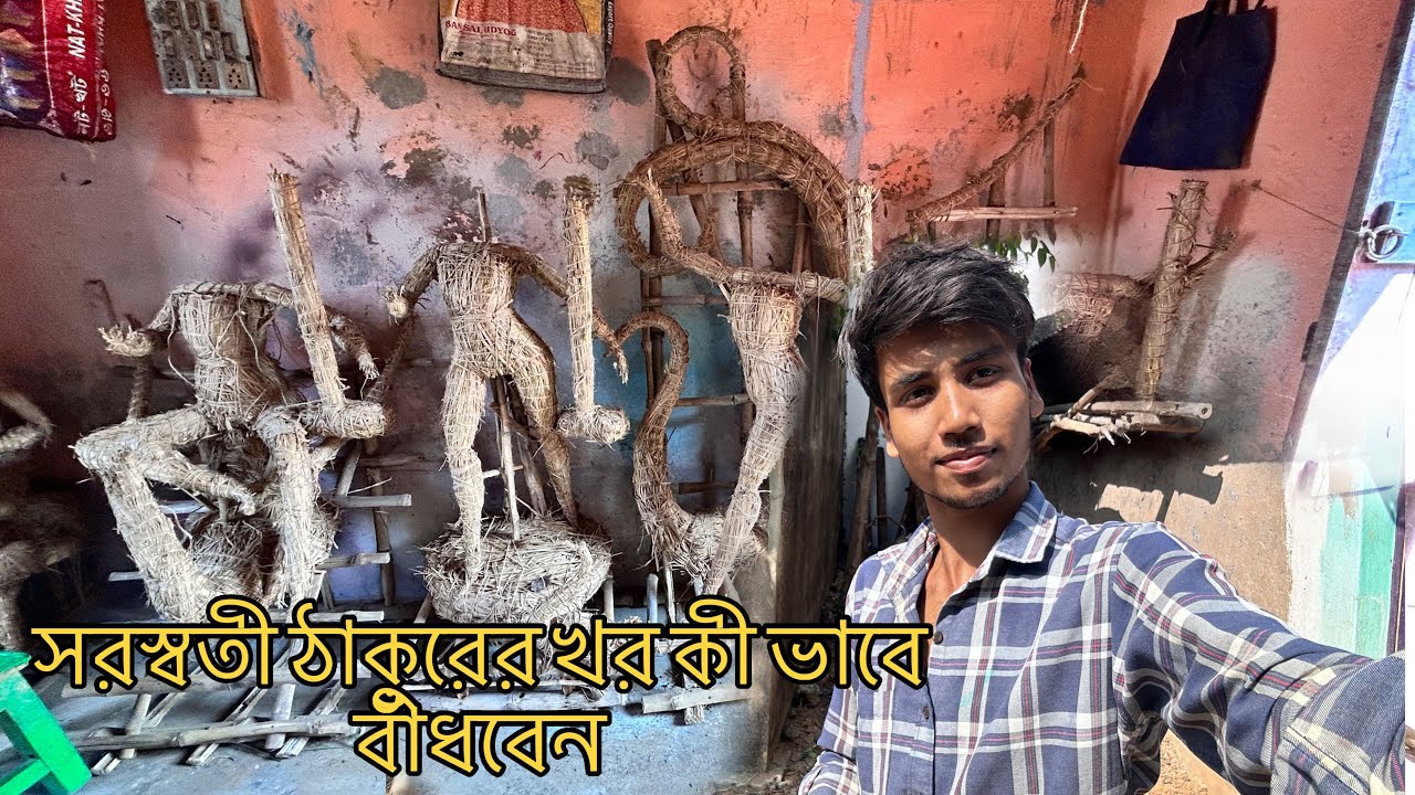 ২০২৬সরস্বতী ঠাকুর |❤️সরস্বতী ঠাকুর খর কি ভাবে বান্ধাবন ✅ 2026 Saraswati thakur making 2026✨